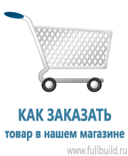 Плакаты по охраны труда и техники безопасности в Краснозаводске купить Магазин Охраны Труда fullBUILD