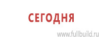 Таблички и знаки на заказ в Краснозаводске Магазин Охраны Труда fullBUILD