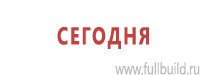 Плакаты по строительству в Краснозаводске Магазин Охраны Труда fullBUILD